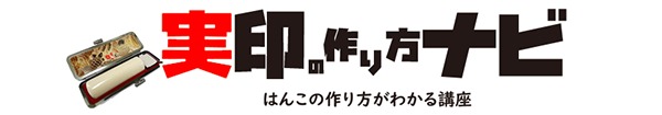実印の作り方ナビのショップ