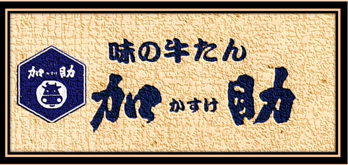 味の牛たん　加助