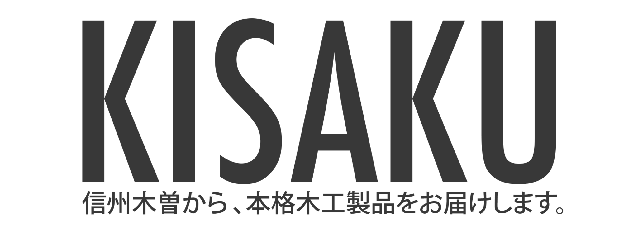 KISAKU（キサク）〜信州木曽から、本格木工製品をお届けします。〜