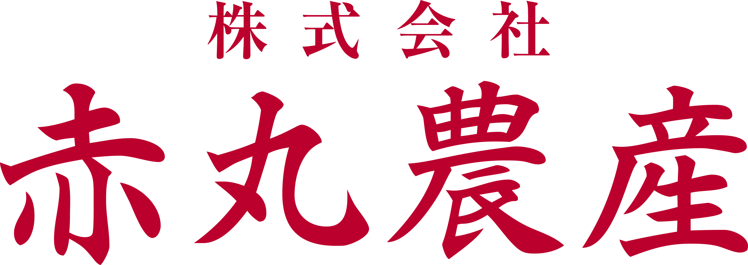 赤丸農産オンラインストア