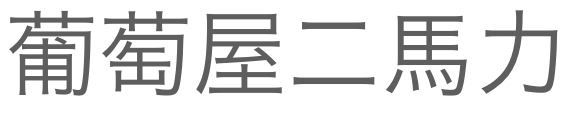 葡萄屋二馬力