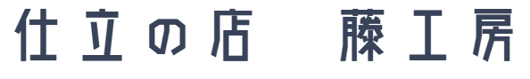 仕立の店　藤工房