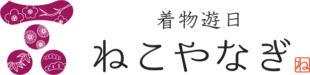 着物遊日ねこやなぎ