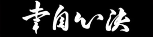 幸自心決