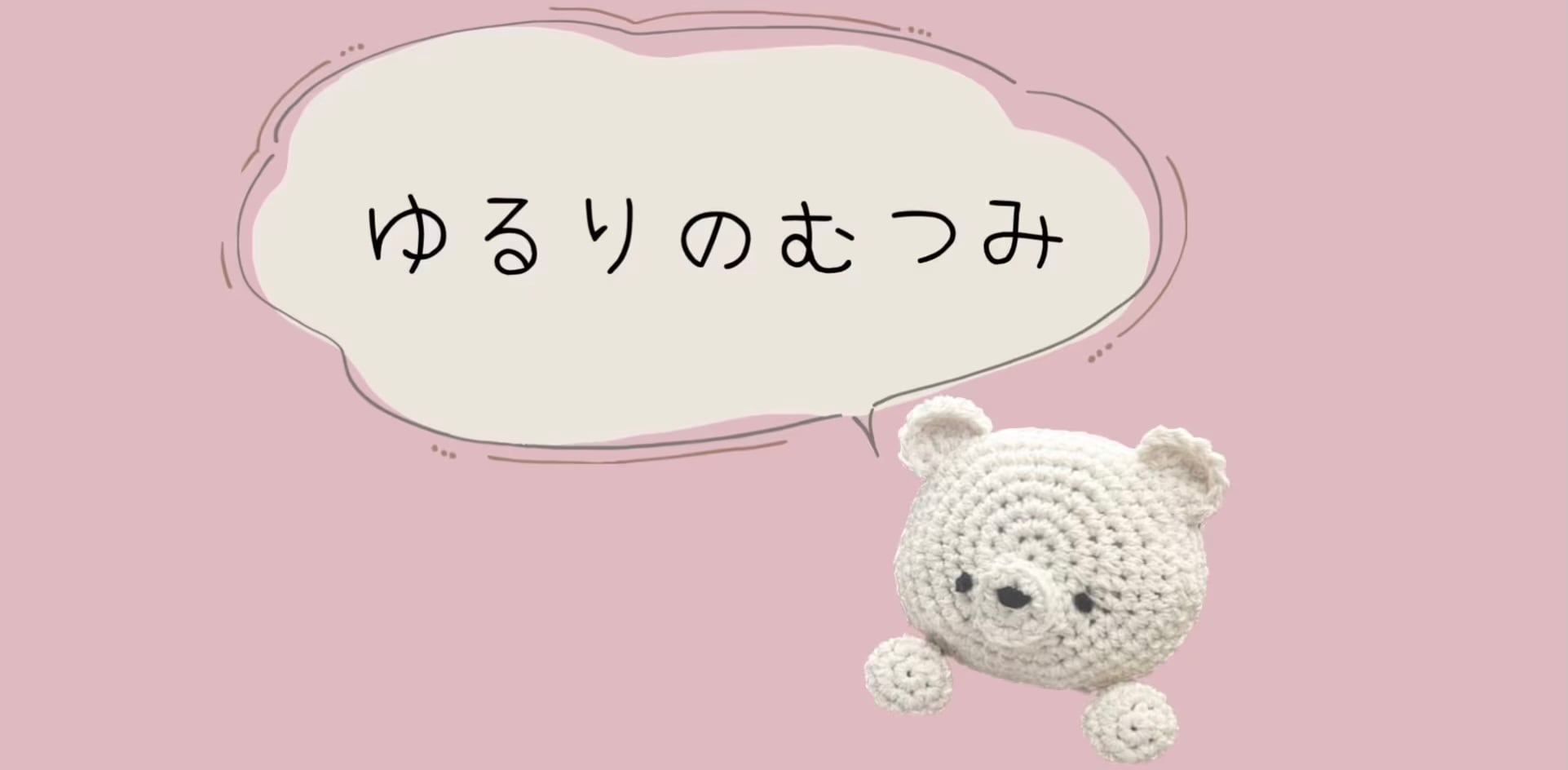 手編み雑貨のゆるりのむつみ