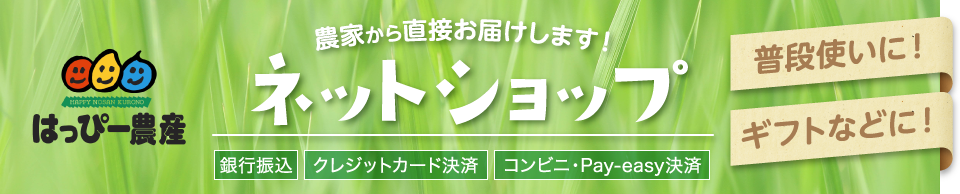 農家直送！はっぴー農産ネットショップ