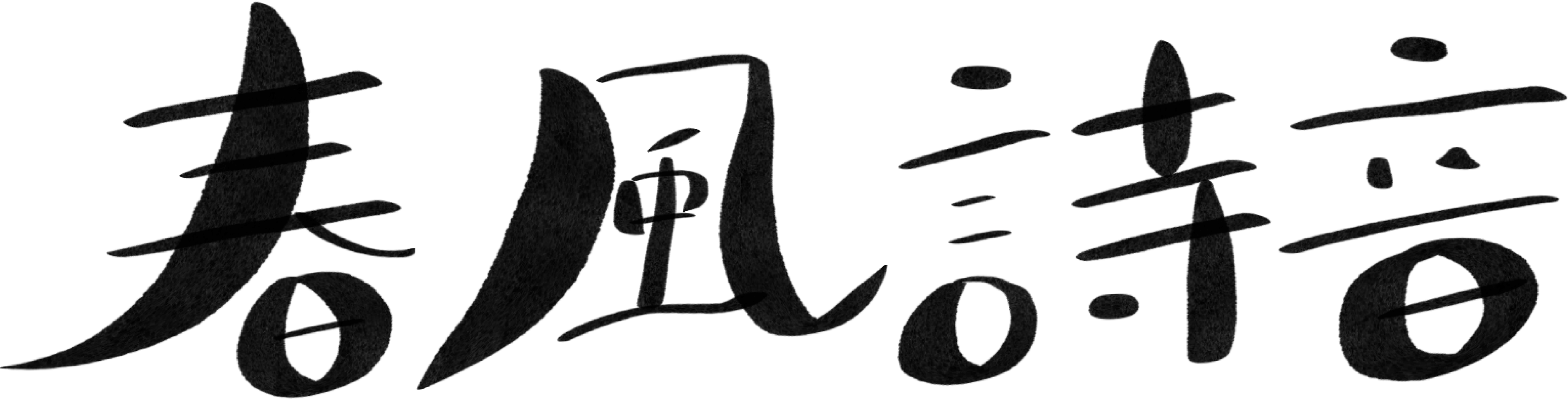 春風詩音　Official Shop