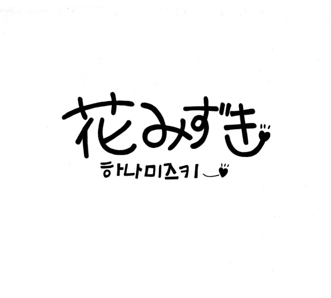 Hanamizuki