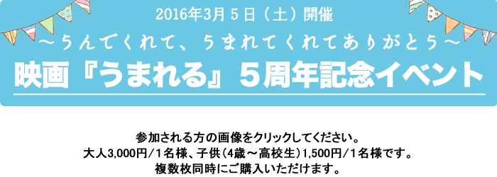 映画『うまれる』5周年記念イベント