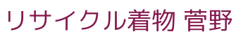 リサイクル着物 菅野