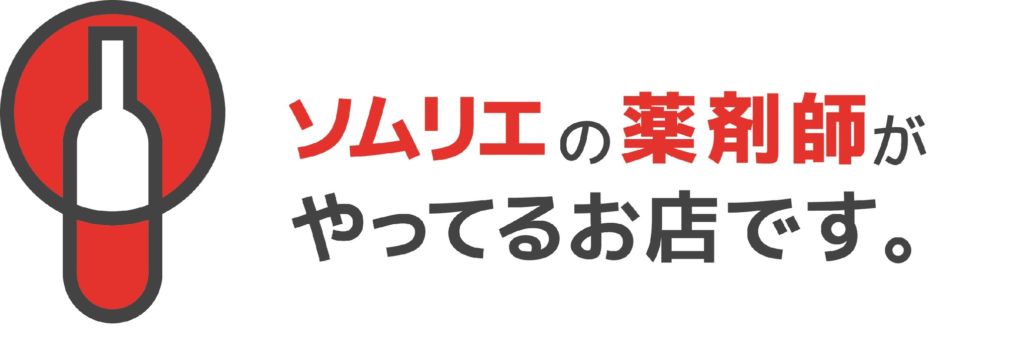 ソムリエの薬剤師がやってるお店です。