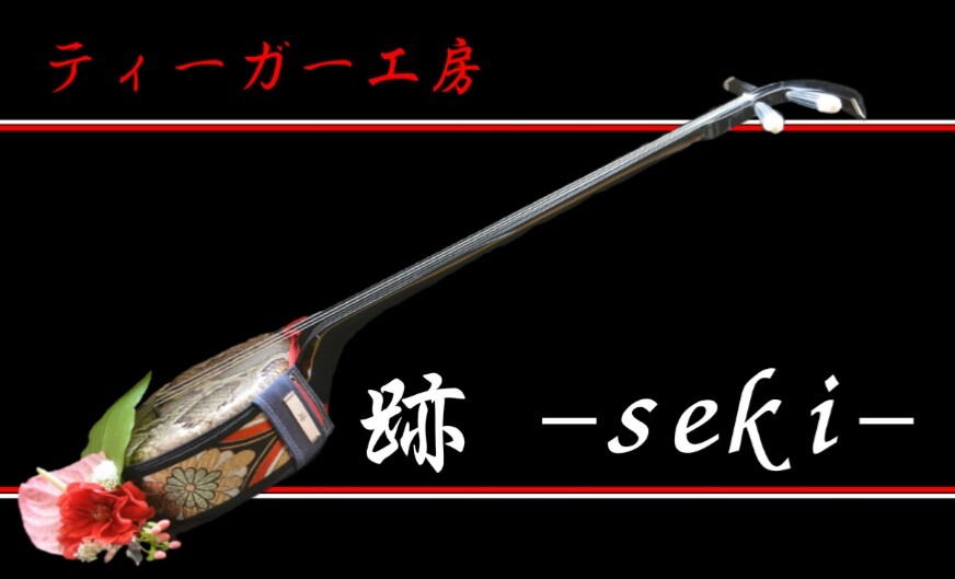 【ティーガー工房跡-seki-】三線のティーガー（胴巻き）を製作販売