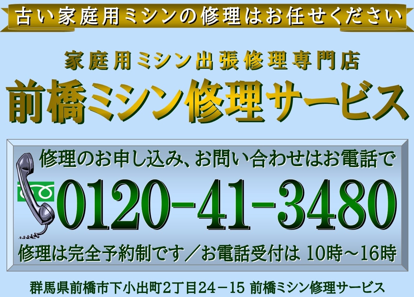 古い家庭用ミシン専門の前橋ミシン修理サービス