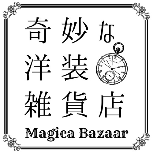 奇妙な洋装雑貨店 Magica Bazaar