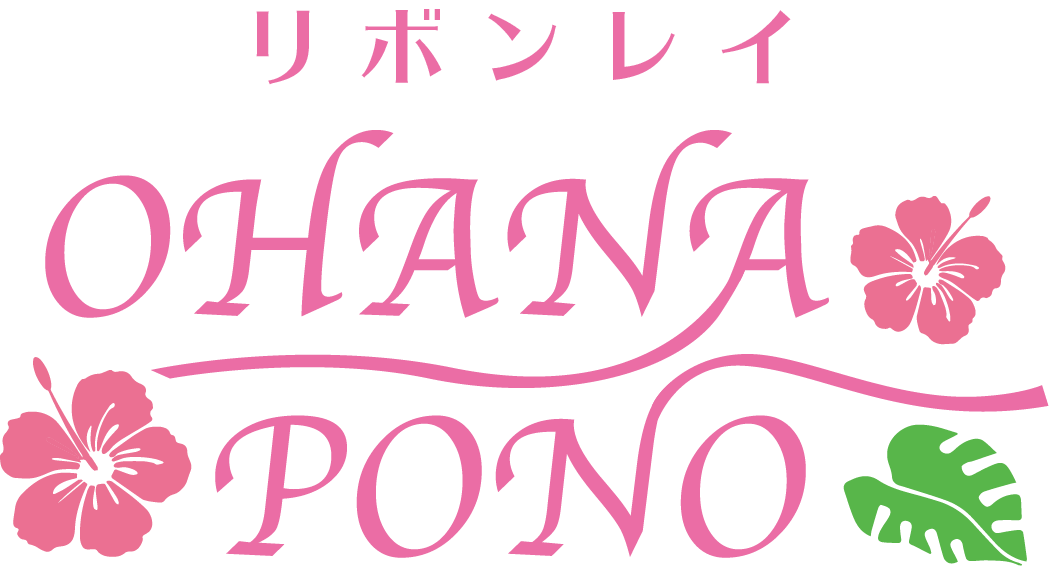 ohanaponoリボンレイ 