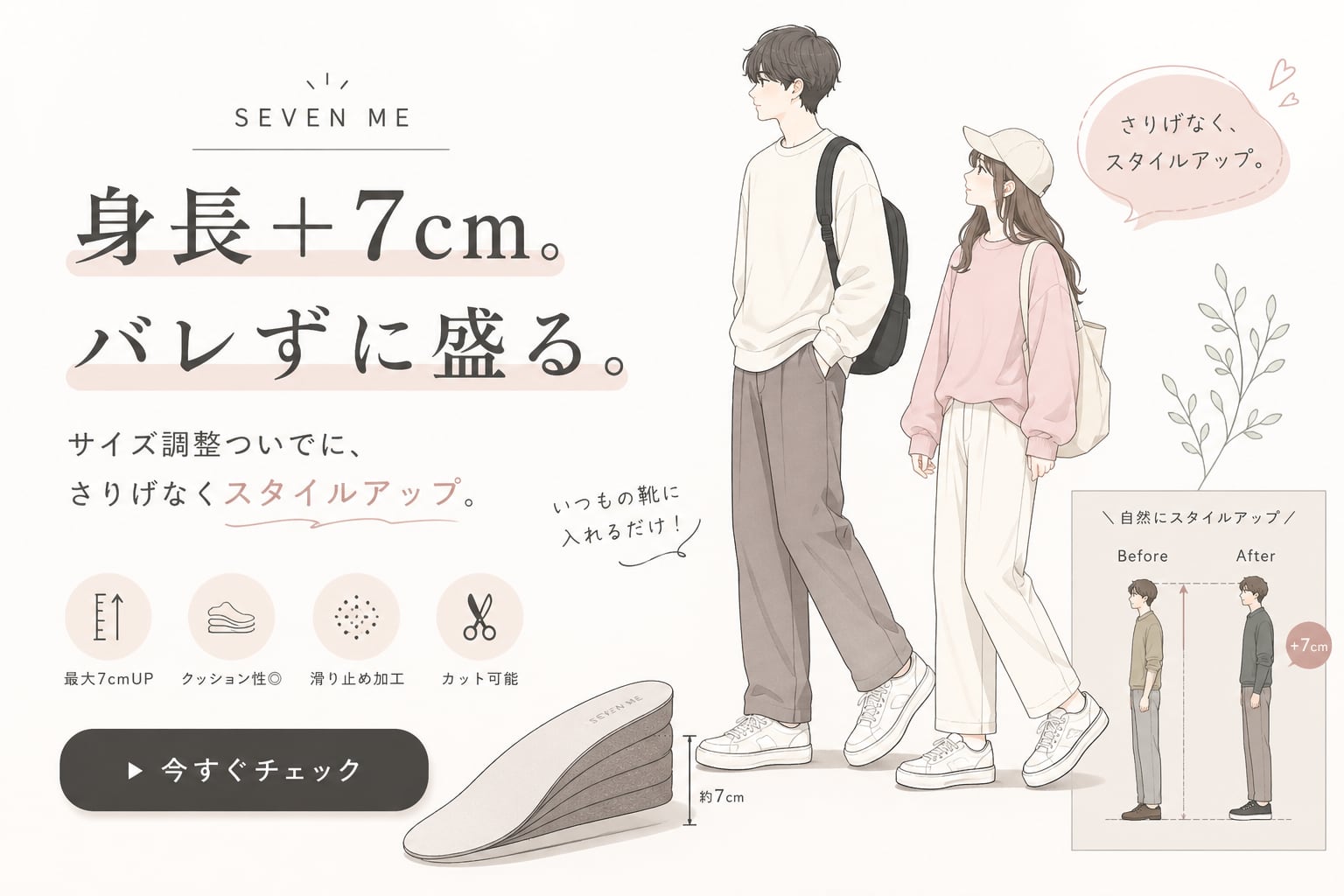 バレずに身長＋7cm｜履くだけでスタイルアップするインソール【SEVEN ME】