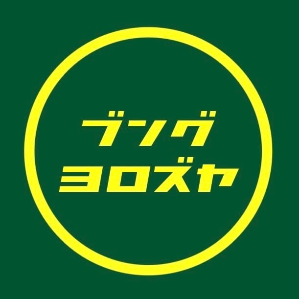 ブング ヨロズヤ