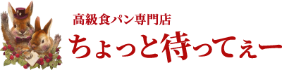 高級食パン専門店ちょっと待ってぇーオンラインショップ