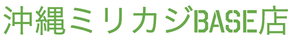 沖縄ミリカジBASE店