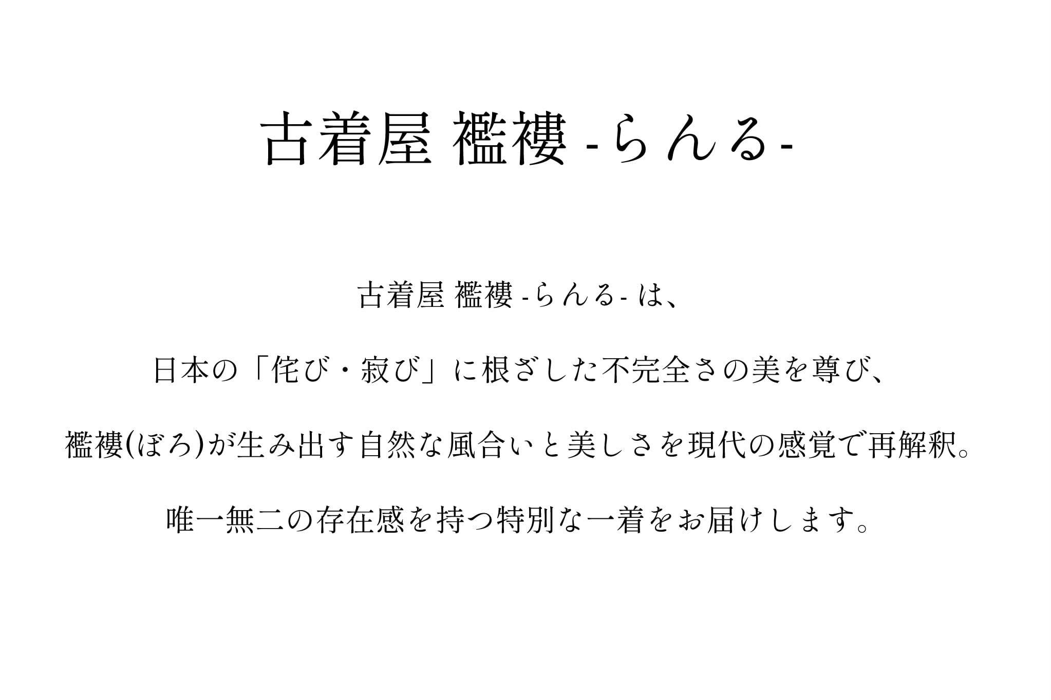 古着屋 襤褸 -らんる-