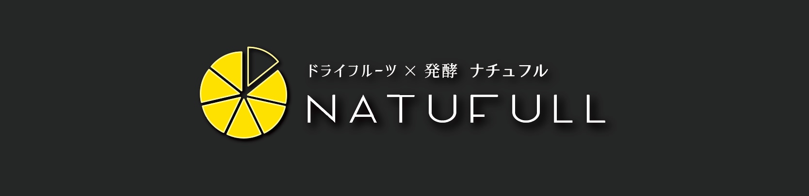 発酵ドライフルーツnatufull(ナチュフル)