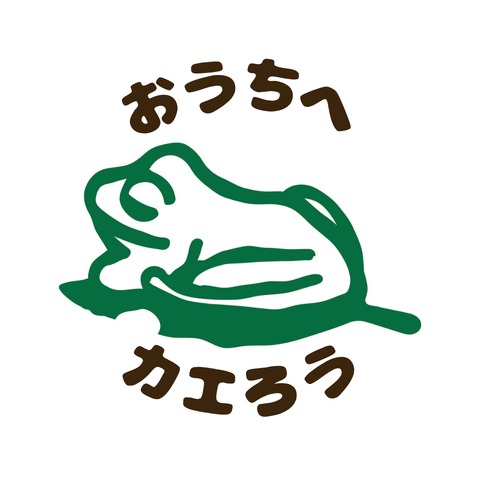 おうちへカエろう｜帰った瞬間、少しほっとできる部屋へ