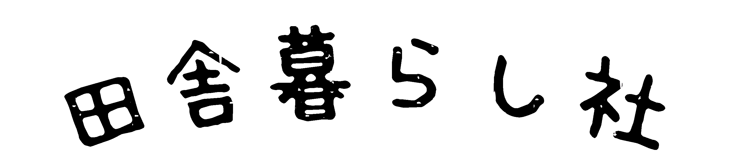 田舎暮らし社｜office884オンラインショップ