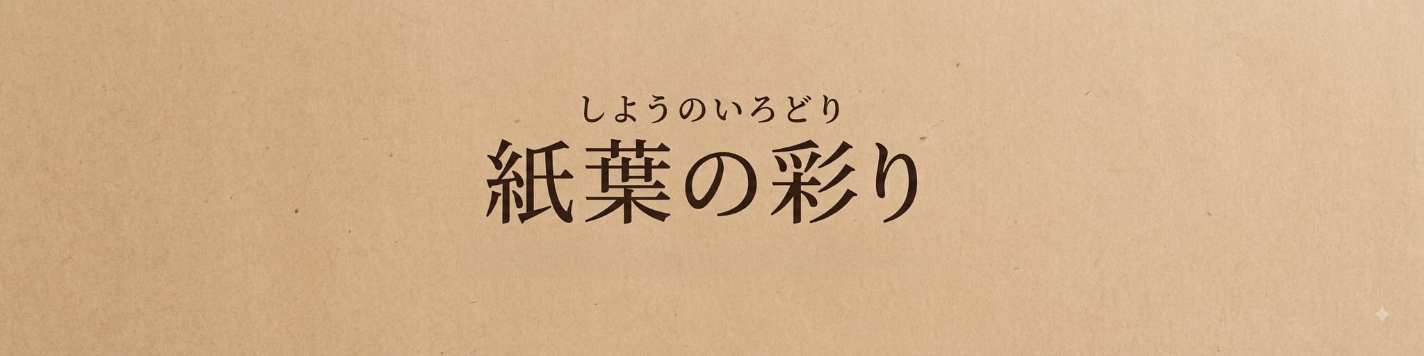 紙葉の彩り