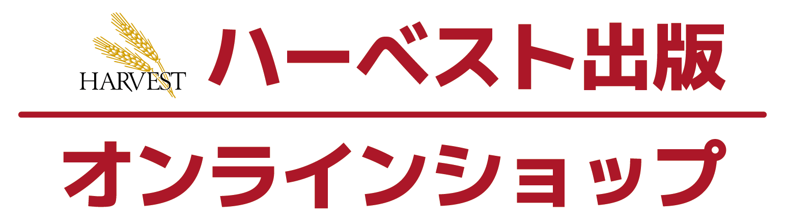 5％OFF】 奧村一郎選集 第3巻 日本の神学を求めて