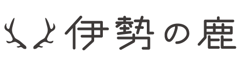 伊勢の鹿｜オンラインショップ