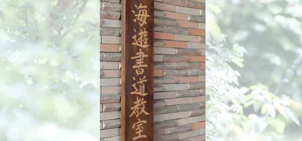海遊書道教室 KAIYU calligraphy school