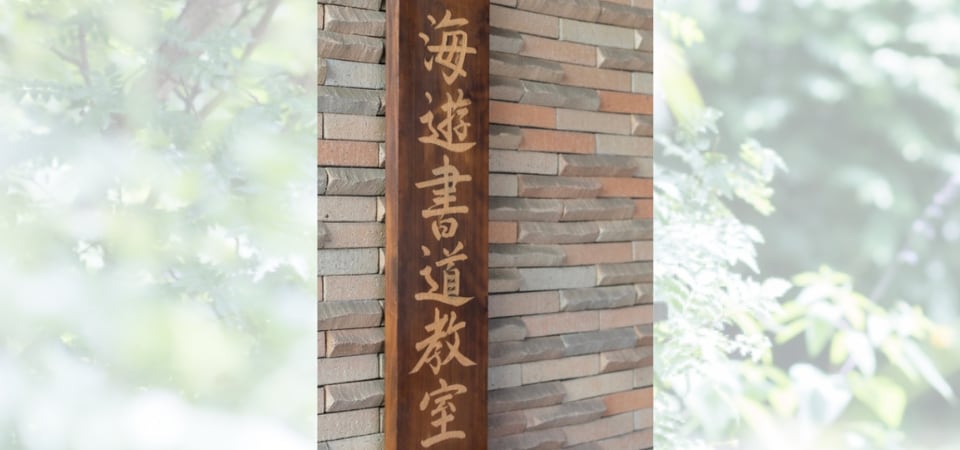 海遊書道教室 Kaiyu Calligraphy Studio