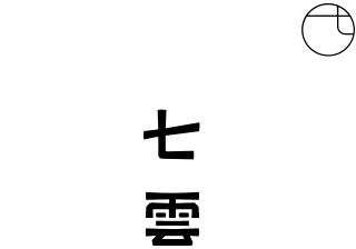 書籍 | 七雲 -nanakumo online shop-