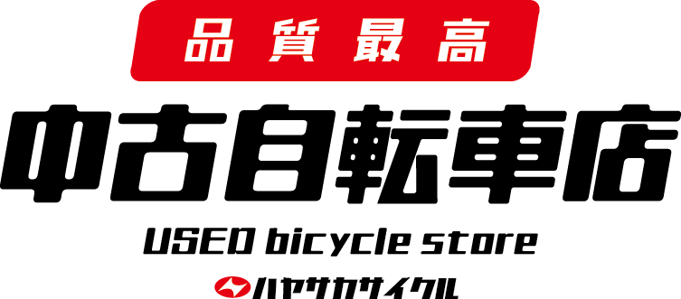 ハヤサカサイクル中古自転車専門店