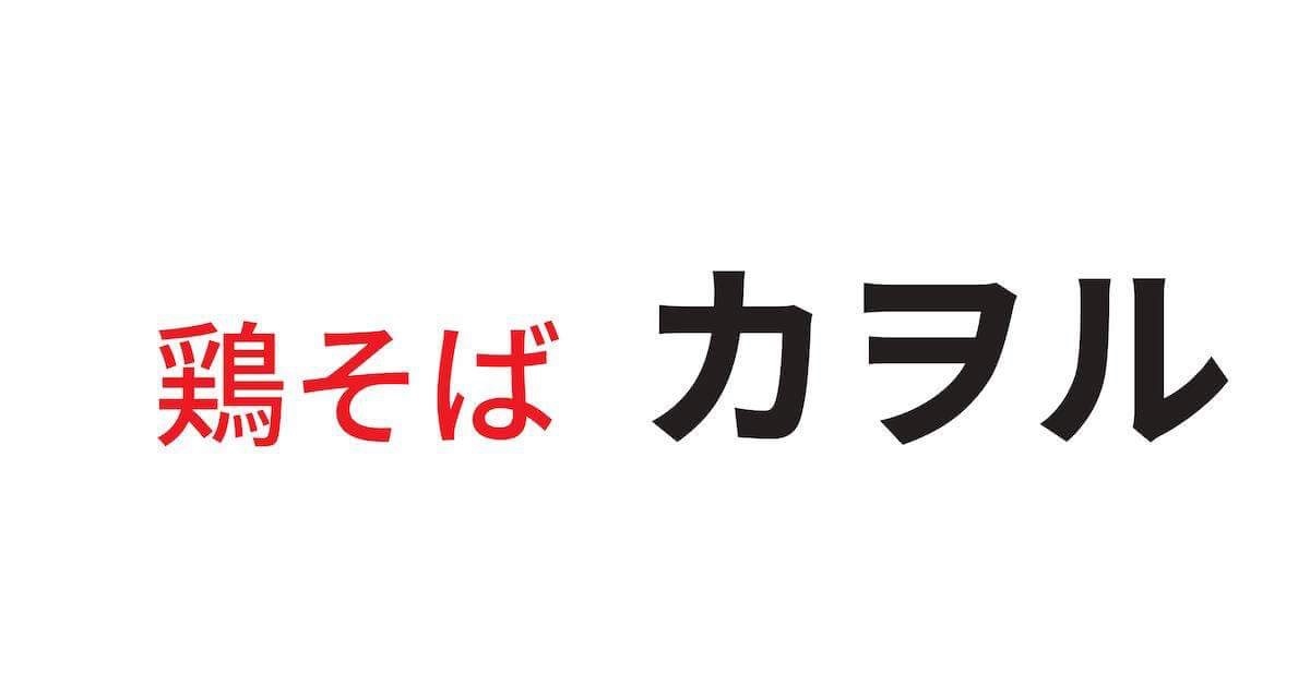 鶏そば　カヲル