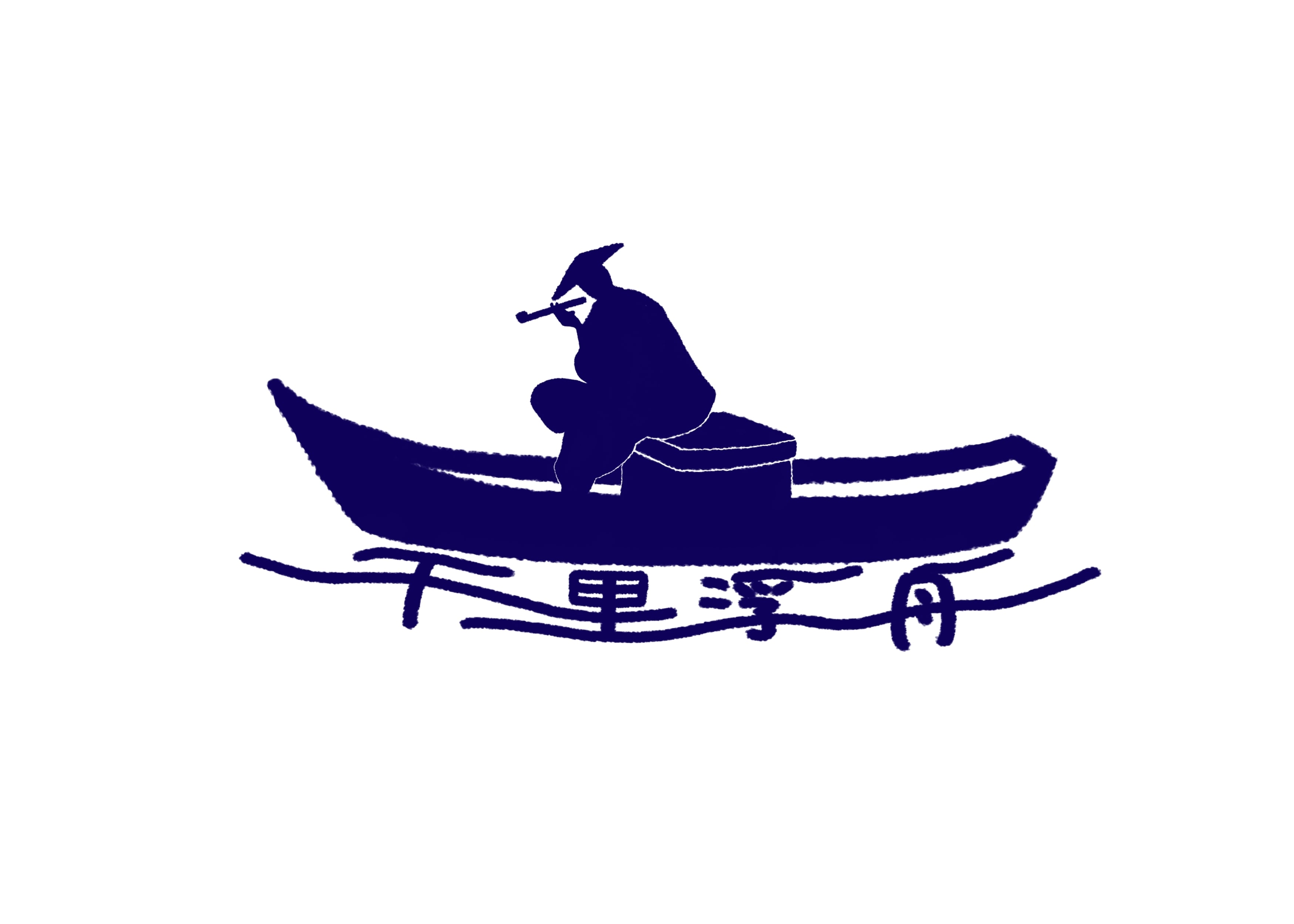千里浮舟