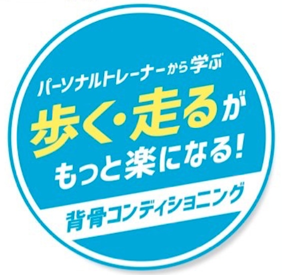 背骨コンディショニングで笑顔いっぱい元気な方を地域に増やしたい！