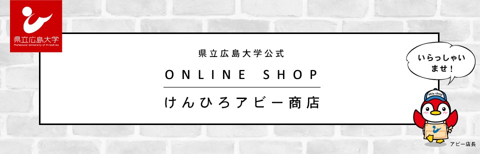 県立広島大学公式 ONLINE SHOP けんひろアビー商店