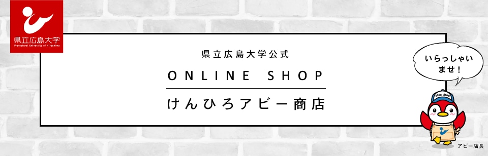 県立広島大学公式 ONLINE SHOP けんひろアビー商店