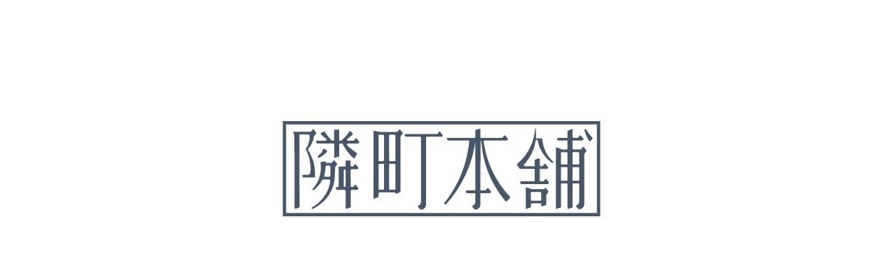 隣町本舗 OFFICIAL STORE