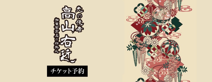 孝藤流「高山右近-加賀百万石の仕掛け人-」