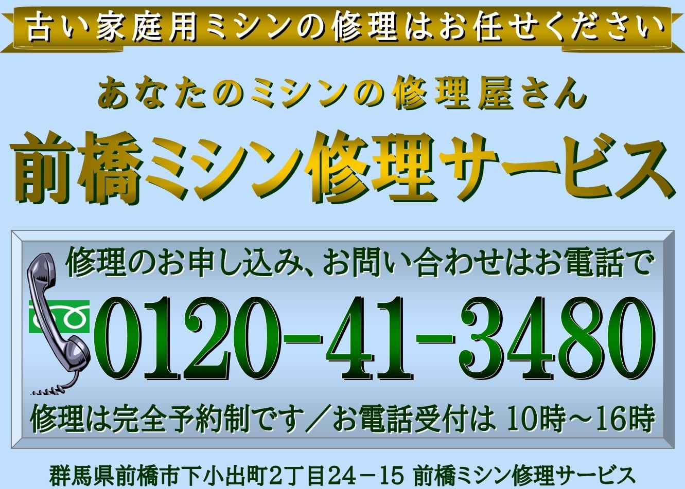 家庭用ミシン修理専門・前橋ミシン修理サービス