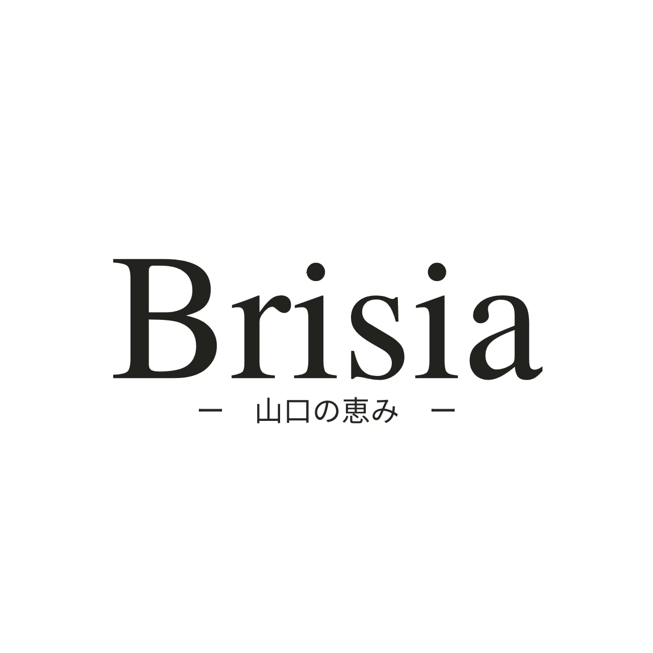 Brisia – 山口の恵み