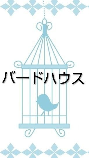 バードハウス