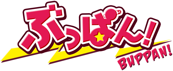 ぶっぱん！
