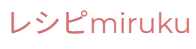 レシピmiruku