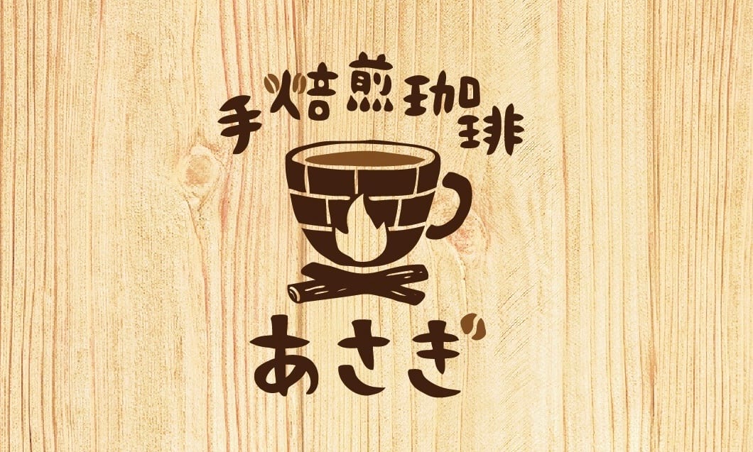 手焙煎珈琲あさぎ