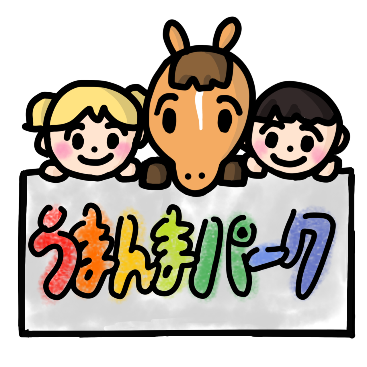 うまんまパーク