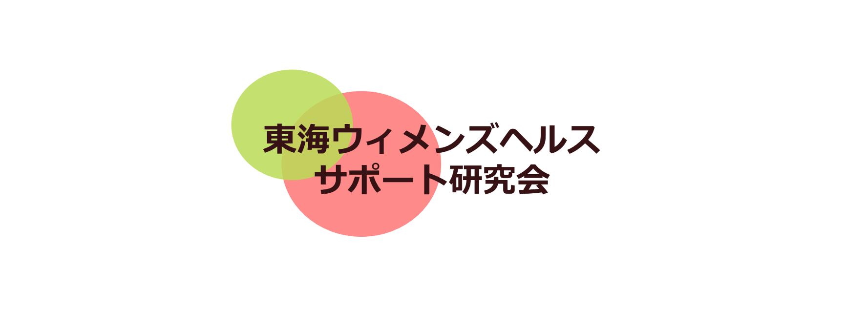 東海ウィメンズヘルスサポート研究会