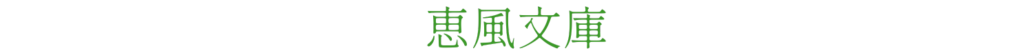 恵風文庫